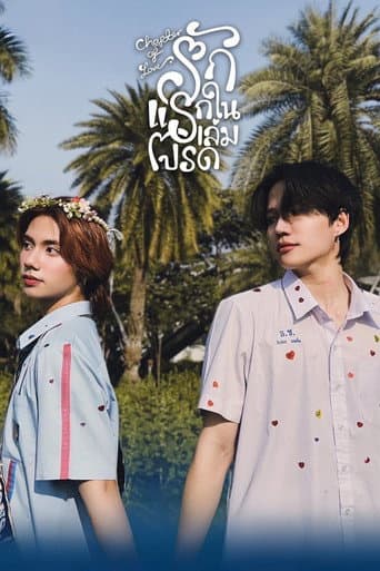 รักแรกในเล่มโปรด