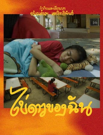 ไข่ดาวของฉัน