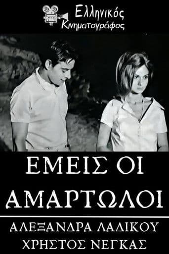 Εμείς οι αμαρτωλοί