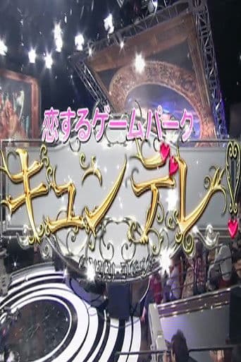 恋するゲームパーク キュンデレ!