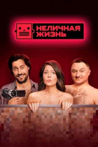 Неличная жизнь
