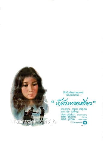 น้ำค้างหยดเดียว