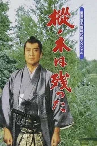 樅ノ木は残った