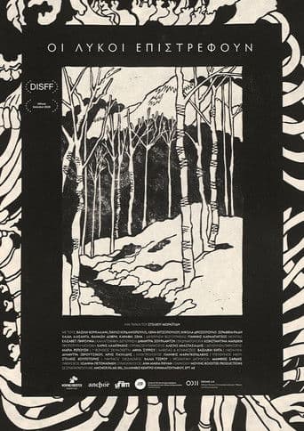 Οι Λύκοι Επιστρέφουν