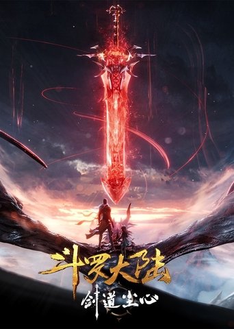 斗罗大陆剧场版:剑道尘心