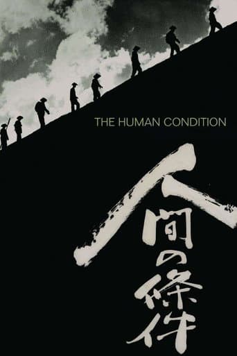 人間の條件