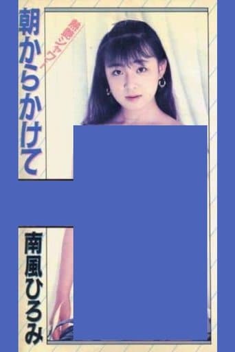 熱艶シャワー　朝からかけて　南風ひろみ