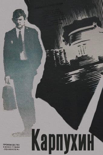 Карпухин