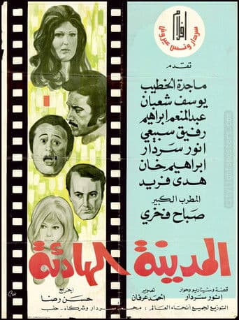 المدينة الهادئة