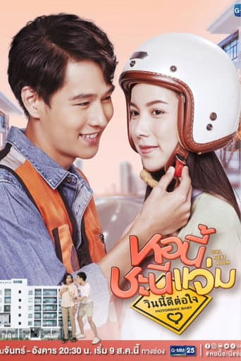 หอนี้ชะนีแจ่ม ตอน วินนี้ดีต่อใจ