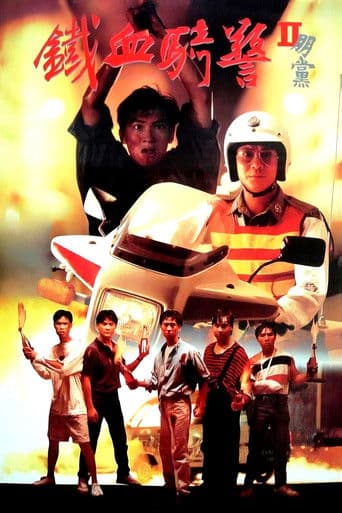 鐵血騎警II：朋黨