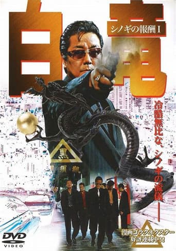 白竜　～シノギの報酬1～