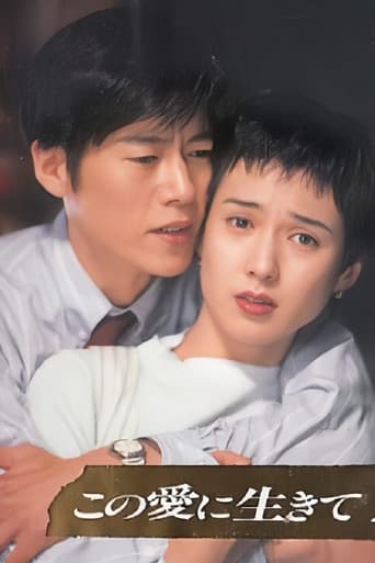 この愛に生きて