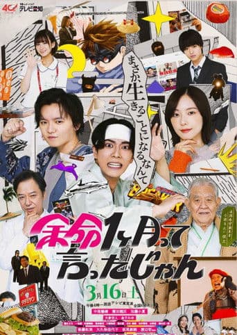 余命1ヶ月って言ったじゃん