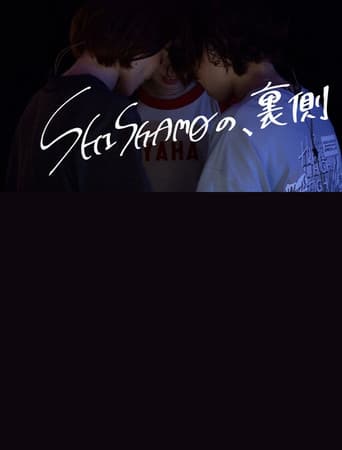 「SHISHAMOの、裏側