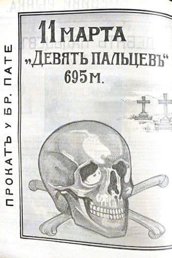 Девять пальцев