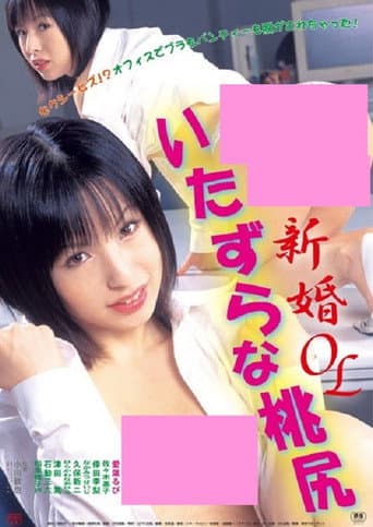 新婚OL いたずらな桃尻