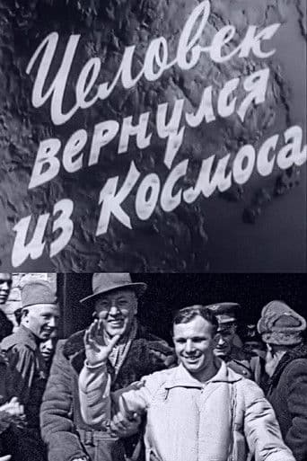 Человек вернулся из космоса