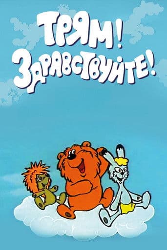 Трям! Здравствуйте!