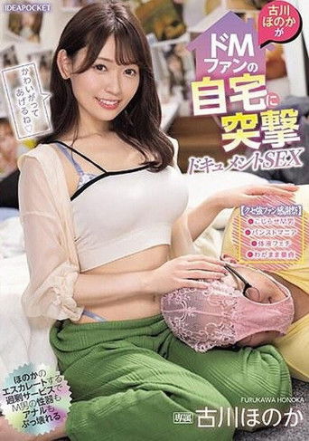 【クセ強ファン感謝祭】古川ほのかがドMファンの自宅に突撃ドキュメントSEX