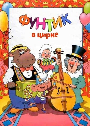 Фунтик в цирке