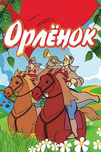 Орлёнок