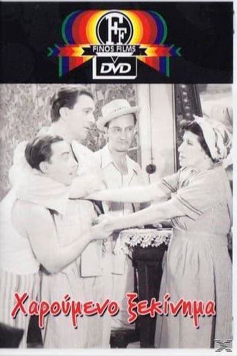 Χαρούμενο ξεκίνημα