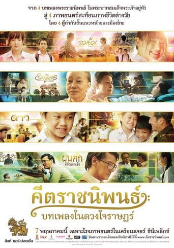 คีตราชนิพนธ์ บทเพลงในดวงใจราษฎร์