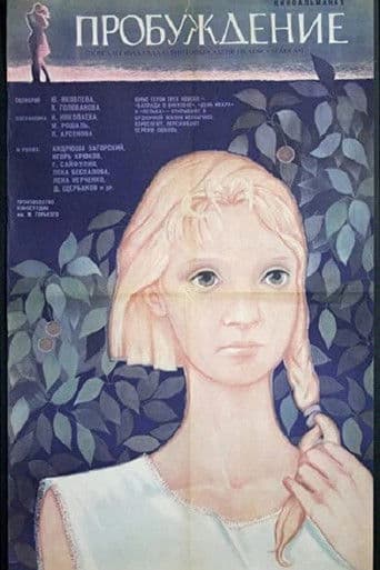 Пробуждение