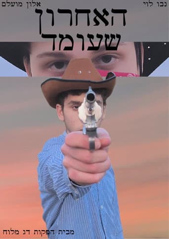 האחרון שעומד