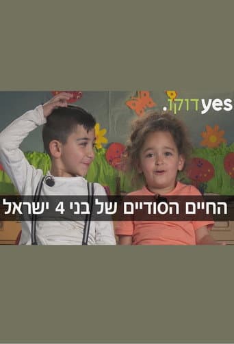 החיים הסודיים של בני 4
