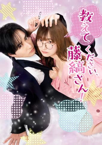 教えてください、藤縞さん！