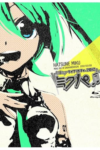 初音ミク ミクの日大感謝祭 初音ミクライブパーティー2012（ミクパ♪）