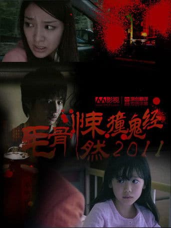 ほんとにあった怖い話 ~ 夏の特別編2011