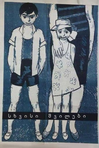 სხვისი შვილები