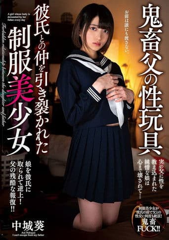鬼畜父の性玩具 彼氏との仲を引き裂かれた制服美少女 中城葵