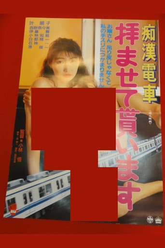 痴漢電車　拝ませて貰います