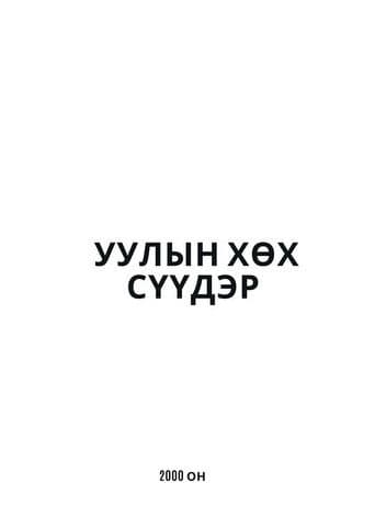 Уулын хөх сүүдэр