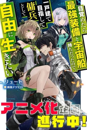 Reborn as a Space Mercenary: I Woke Up Piloting the Strongest Starship!