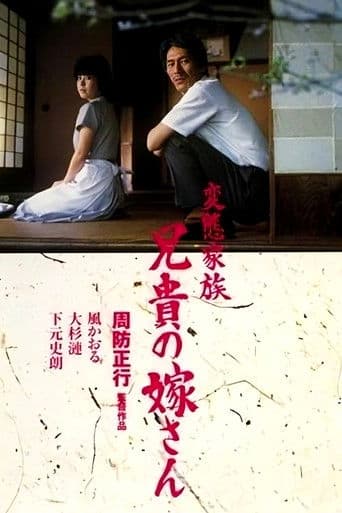 変態家族 兄貴の嫁さん