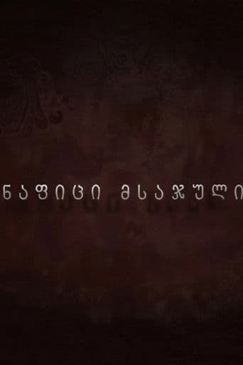 ნაფიცი მსაჯული