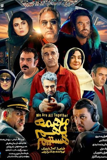 ما همه با هم هستیم