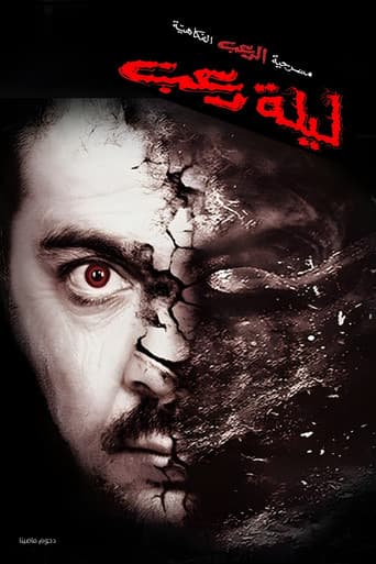 مسرحية ليلة رعب