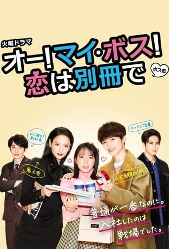 オー! マイ・ボス! 恋は別冊で