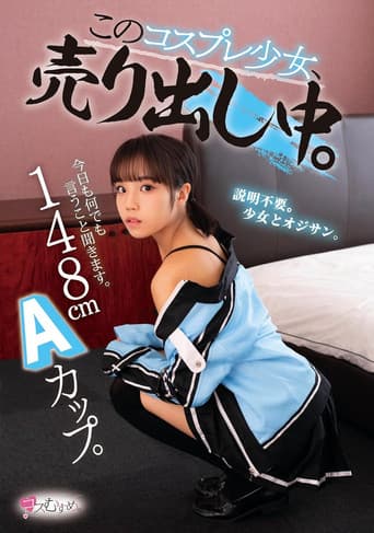 148cm Aカップ。今日も何でも言うこと聞きます。 このコスプレ少女、売り出し中。