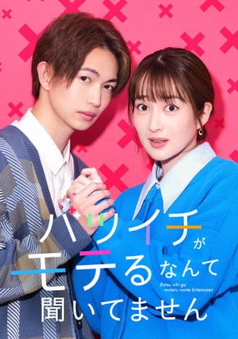 バツイチがモテるなんて聞いてません