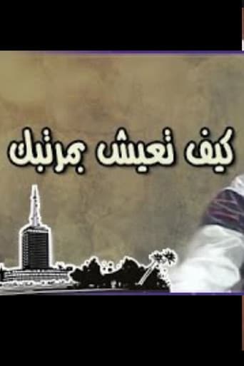 كيف تعيش بمرتبك