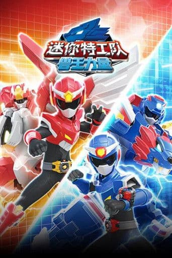 迷你特工队之兽王力量