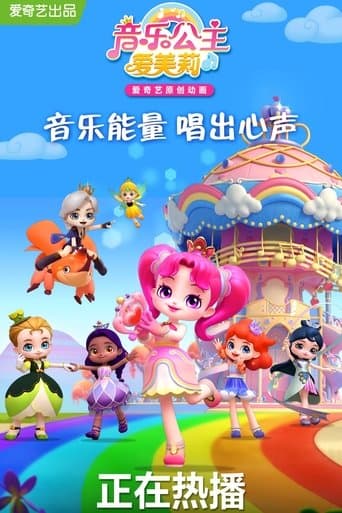 音乐公主爱美莉