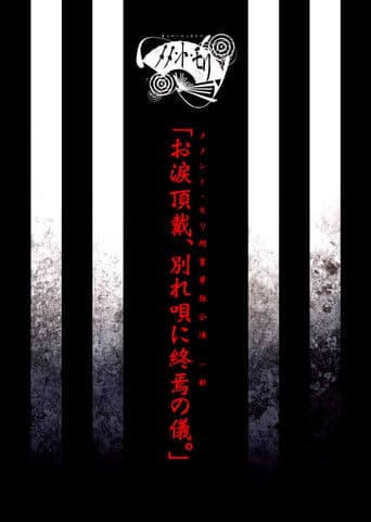 メメント・モリ閉業単独公演 一部 「お涙頂戴、別れ唄に終焉の儀。」